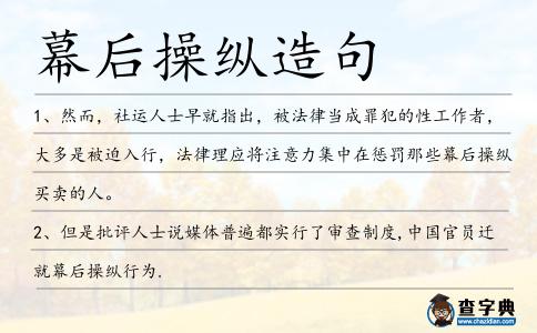 幕后操縱造句