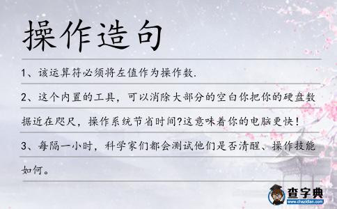 操作造句