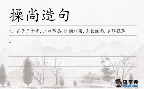 操尚造句