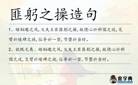 匪躬之操造句