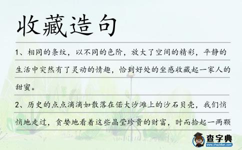 收藏造句