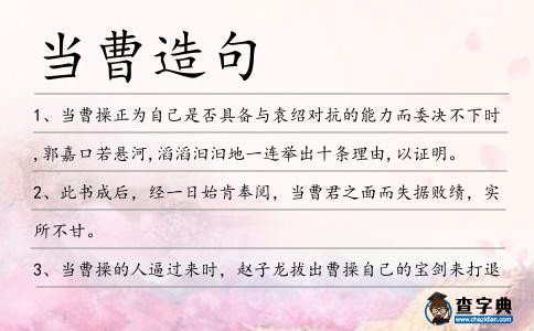 當(dāng)曹造句