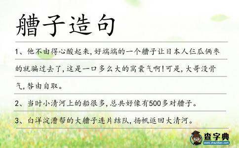艚子造句
