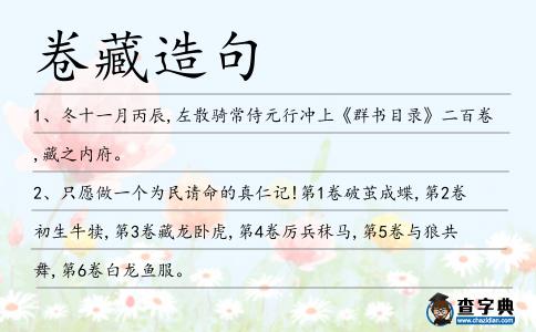 卷藏造句