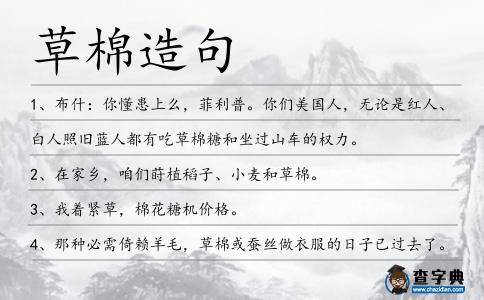 草棉造句