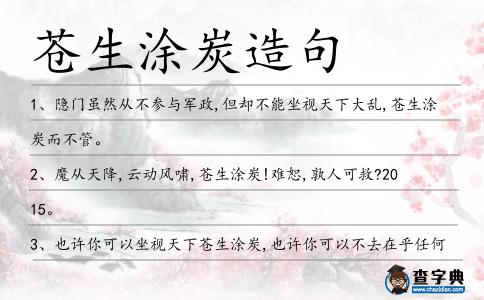 蒼生涂炭造句