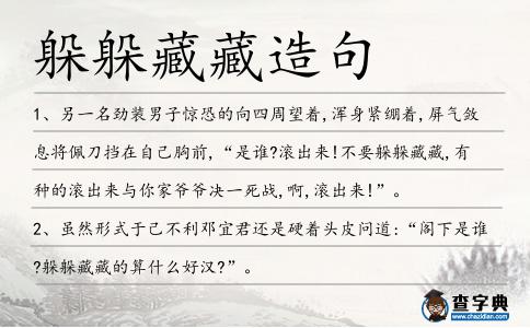 躲躲藏藏造句