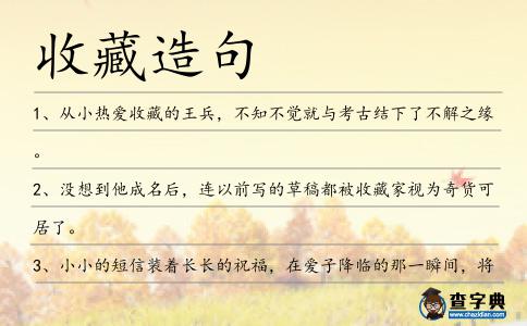 收藏造句