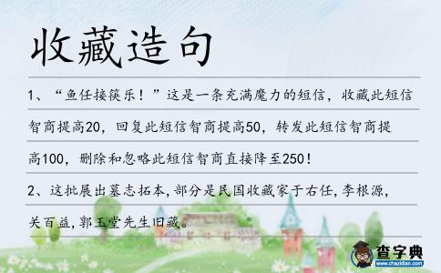 收藏造句