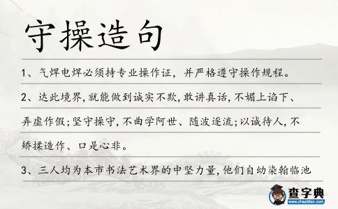 守操造句