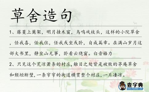 草舍造句
