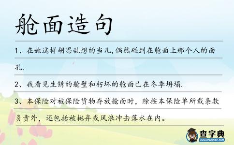 艙面造句