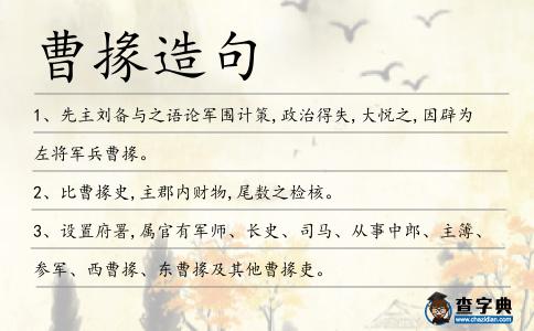 曹掾造句