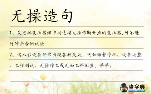 無操造句