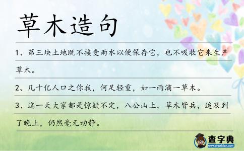 草木造句