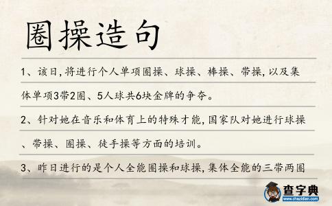 圈操造句