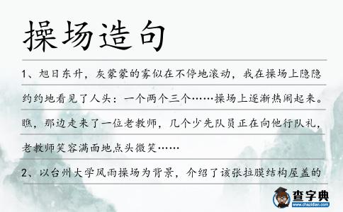 操場造句