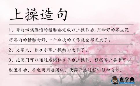 上操造句