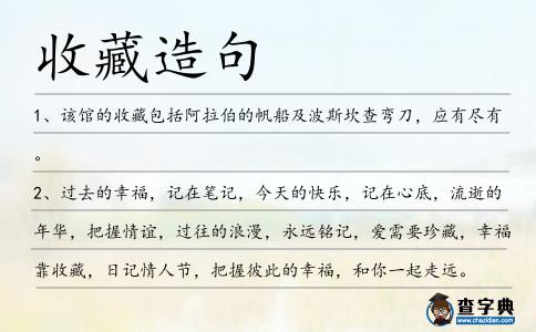 收藏造句