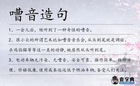嘈音造句
