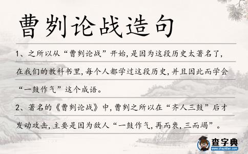 曹劌論戰造句