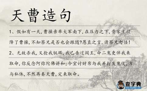 天曹造句