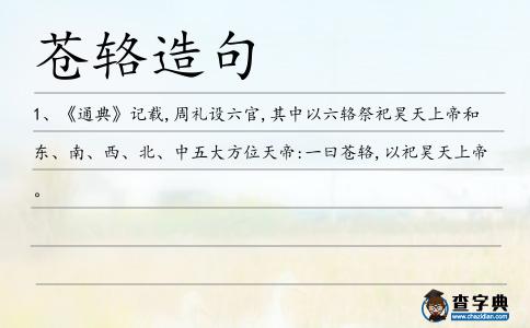 蒼輅造句