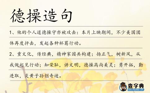 德操造句
