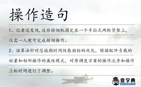 操作造句