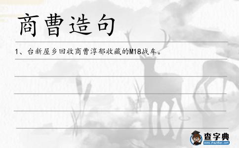 商曹造句