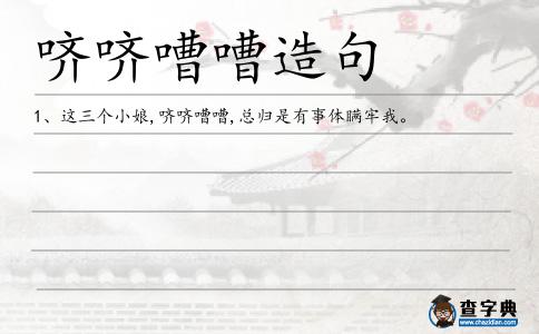 嚌嘈造句