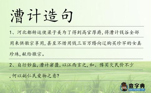 漕計造句