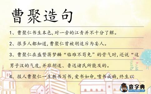 曹聚造句