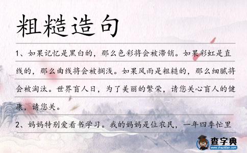 粗糙造句