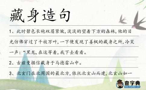 藏身造句