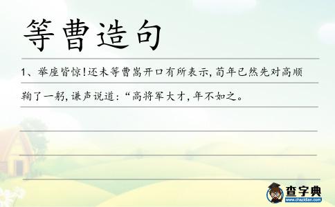 等曹造句