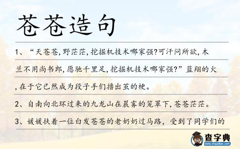 蒼蒼造句