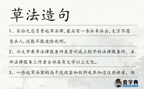 草法造句