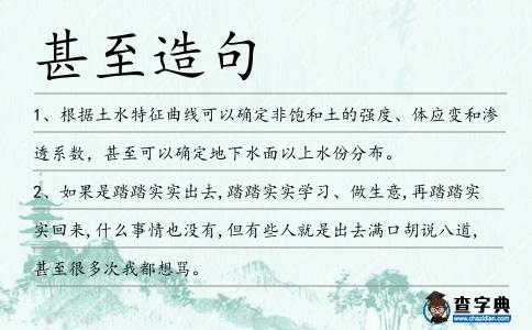 甚至造句