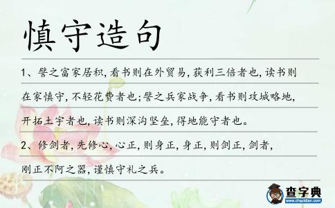 慎守造句