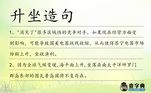 升坐造句