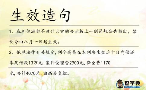 生效造句