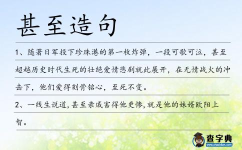 甚至造句