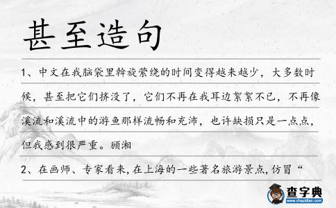 甚至造句