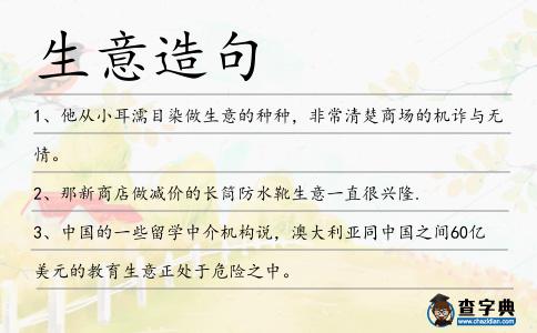 生意造句