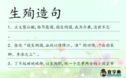 生殉造句