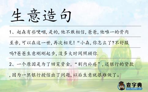 生意造句