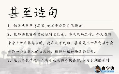 甚至造句