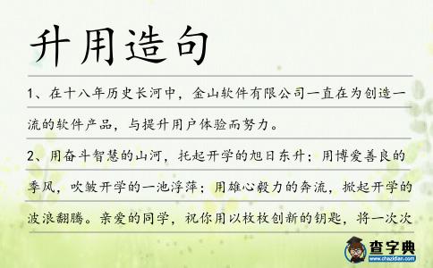 升用造句