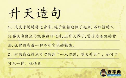 升天造句